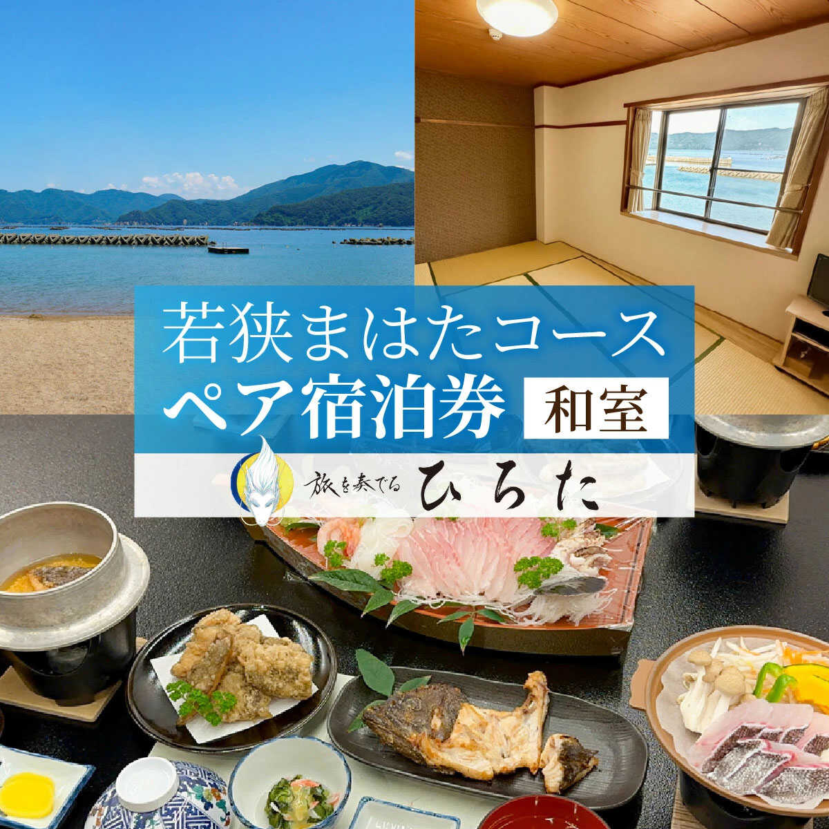 【ふるさと納税】旅を奏でるひろた 若狭まはたコース ペア宿泊券（和室利用） / 宿泊 宿泊券 旅行 旅 体験 体験型 海鮮 食品 魚介魚 鮮魚 ブランド 料理 お取り寄せ 旬 送料無料 [L-069002] [BFBQ001]