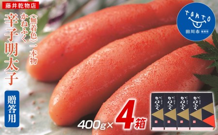 【ギフト用】かねふく 1.6kg　無着色辛子明太子 400g×4箱（1本物）