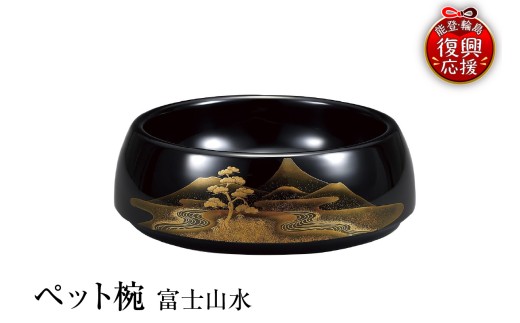 輪島塗　ペット椀　富士山水