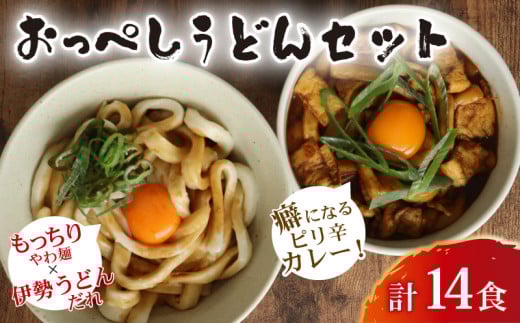 うどん カレー うどん 食べ比べ セット 計 14食 (おっぺしうどん 8食 ブラックカレー 6食) たれ付き スープ付き 冷蔵 国産 小麦 千葉県産 米粉 ゆで麺 太麺 伊勢うどん の たれ だし つゆ カレーうどん カレースープ もちもち もっちり 柔らかい つるつる 詰め合わせ 麺 千葉県 旭市 有限会社伊藤製麺所 iss002