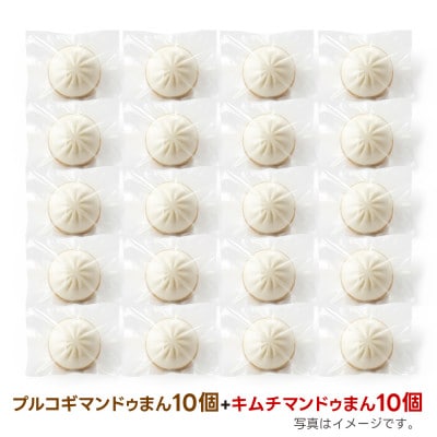【冷凍】キムチマンドゥまん+プルコギマンドゥまん 100g 各10個入り 計2kg レンジ調理【配送不可地域:離島】【1678437】