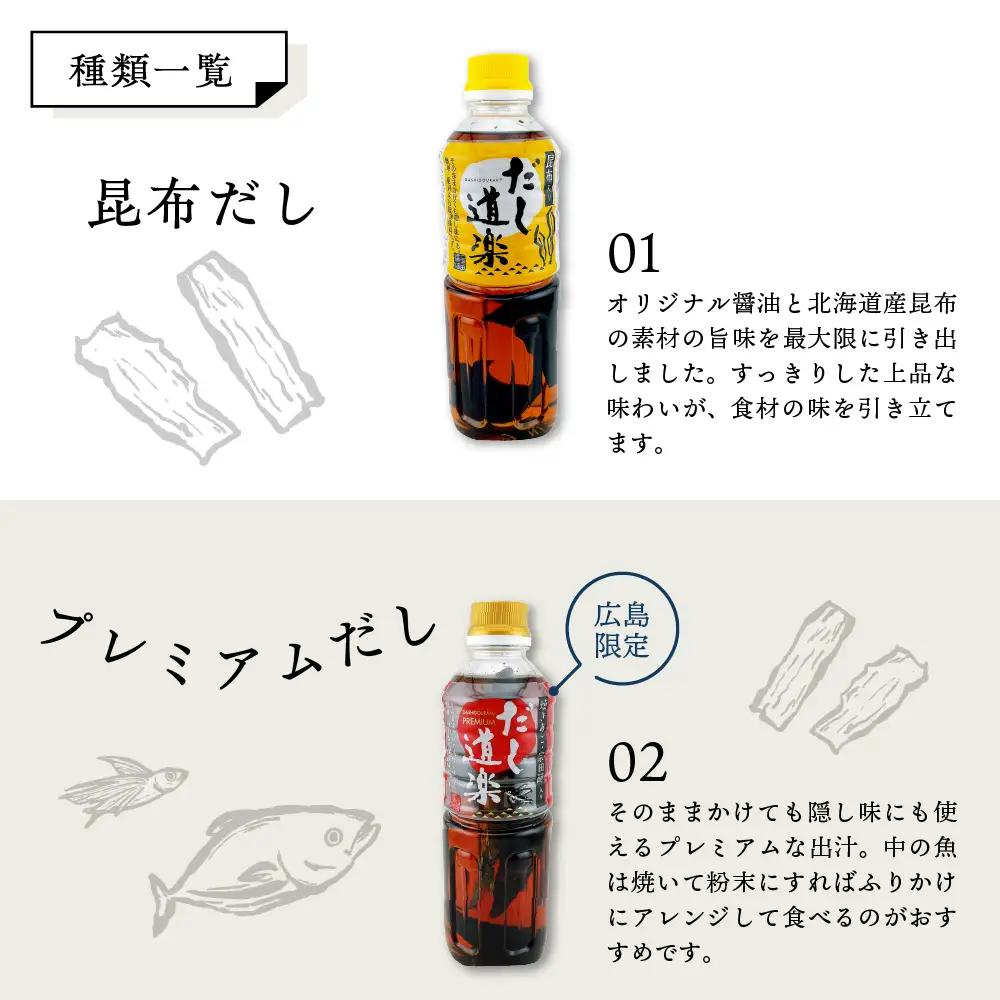 万能調味料 だし道楽 プレミアム 昆布 だしセット 計2本 呉市 