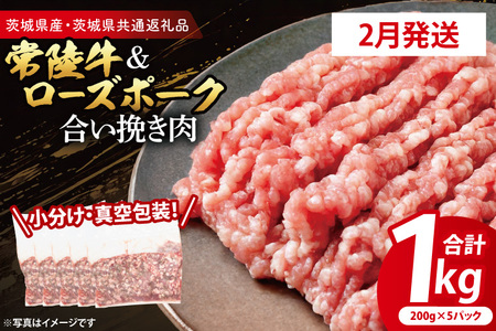 【発送時期が選べる・小分け・真空パック】 国産牛豚 合挽き肉 200g×5p (1kg) ( 茨城県共通返礼品・茨城県産 ) ブランド牛 ブランド豚 常陸牛 ローズポーク 茨城 国産 牛 牛肉 豚 豚肉 合挽肉 合い挽き肉 合いびき肉 挽き肉 挽肉 ひき肉 合挽ミンチ 合挽きミンチ ミンチ ハンバーグ 冷凍 発送時期が選べる 小分け 真空パック_CY064-2