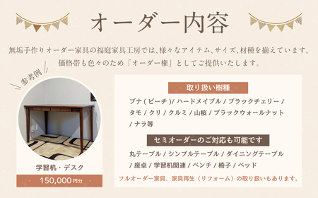 無垢手作り家具オーダー制作権 丸テーブル等(150,000円分) | 福庭家具工房 M60M04