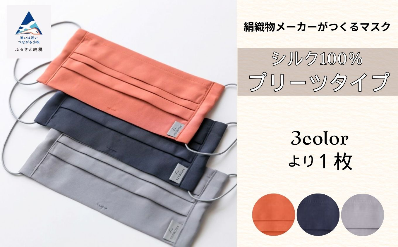 
【大正2年創業の絹織物メーカーがつくるマスク】SILK MASK プリーツタイプ　1枚 007016

