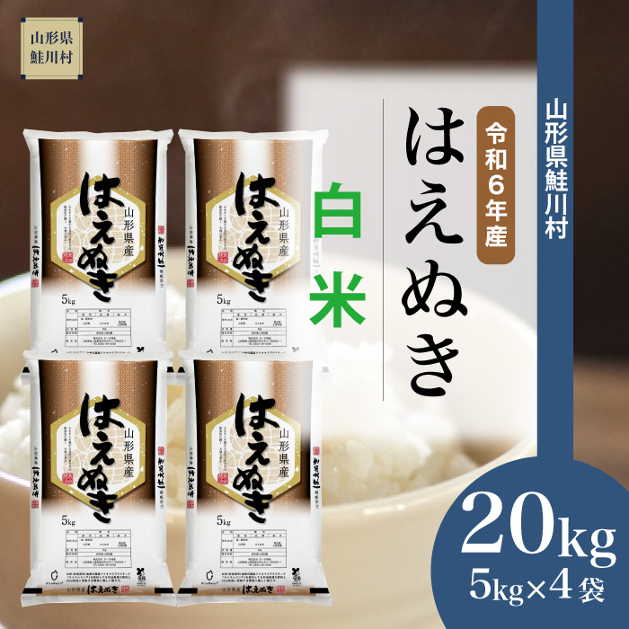 ＜令和6年産米 配送時期指定できます！＞　はえぬき 【白米】 20kg （5kg×4袋） 鮭川村