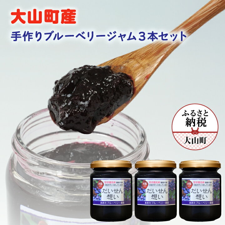 【ふるさと納税】MS-10 大山町産ブルーベリージャム 3本セット ブルーベリー 果実 果物 ジャム 鳥取県 鳥取県産 大山町 大山 お土産 返礼品 国産 お取り寄せ ご当地