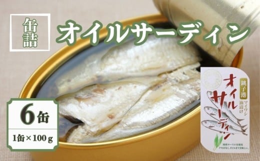 オイルサーディン 6缶セット 缶詰 いわし 国産 銚子産 良質 食品 小分け 常温 長期保管 備蓄 保存食 非常食 防災 食料 備蓄 キャンプ マイワシ 人気 自然派 ローリエ 魚 魚介 料理 魚貝 海鮮 弁当 惣菜 おかず おつまみ 旨み 栄養 オススメ パスタ サラダ 菜種油 鍋 贈答 贈り物 プレゼント ギフト お取り寄せ  送料無料 ふるさと納税 千葉県 銚子市 千葉産直サービス