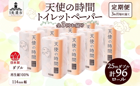 トイレットペーパー 天使の時間 ダブル トイレットペーパー【25m 計96ロール】【定期便 3回】