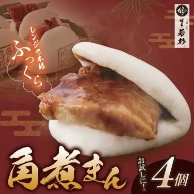 Z61-133 寄附額改定↓↓ 博多若杉 角煮まん （4個） 惣菜