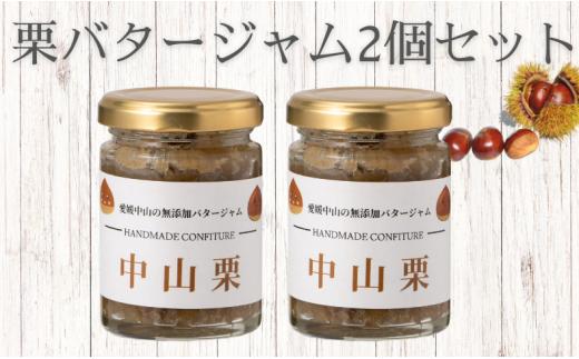 中山栗 栗バタージャム 2個 無添加 ジャム  食パン トースト ホットケーキ アイス 栗 愛媛 伊予市 ｜B197-a