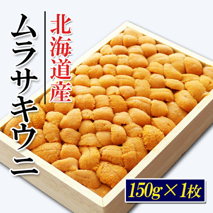 【ふるさと納税】 ムラサキウニバラ詰め 150g × 1 折 うに ウニ 雲丹 ムラサキうに むらさきうに 紫うに 紫ウニ 紫雲丹 ウニ丼 うに丼 雲丹丼 刺身 お取り寄せ グルメ 海鮮 北海道 根室市 ふるさと納税 A-71036