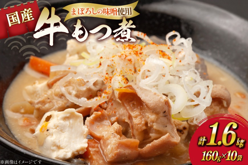 もつ煮 まぼろしの味噌使用 牛もつ煮 160g×10袋 [日本ハムマーケティング 宮崎県 日向市 452061537] 常温 ホルモン 牛もつ 味噌煮 湯煎 レンチン