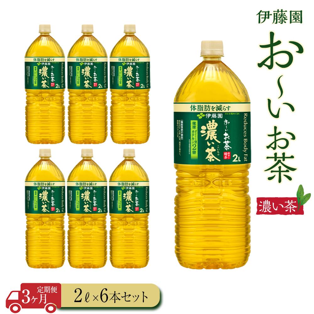 【ふるさと納税】【定期便3ヶ月】お～いお茶　濃い茶2L×6本 | おーいお茶 ペットボトル ぺットボトル飲料 2リットル ケース 箱 伊藤園 静岡 カテキン 送料無料 健康 飲料 ソフトドリンク まとめ買い 常備品