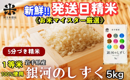 銀河のしずく 5分づき精米 令和7年産 盛岡市産 5kg 特A 7年連続獲得中 発送日精米 1等米のみを使用したお米マイスター監修の米 新鮮 お米 白米 精米 ご飯 ブランド米 産地直送 送料無料 コメ こめ おこめ 岩手県 盛岡市 東北 岩手 盛岡 村上米穀店