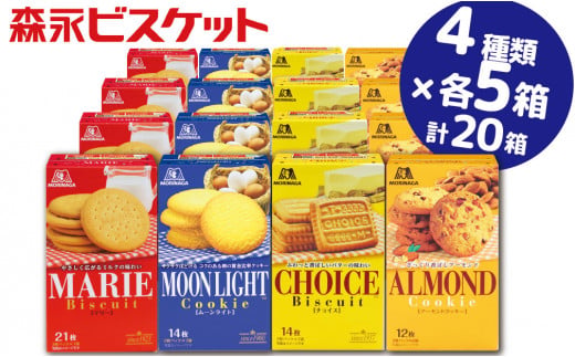 【22A045】　森永ビスケット　4種20箱　《マリー・ムーンライト・チョイス・アーモンド》