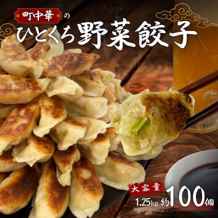 【ふるさと納税】《9月末で受付終了！》町中華のひとくち野菜餃子：100個