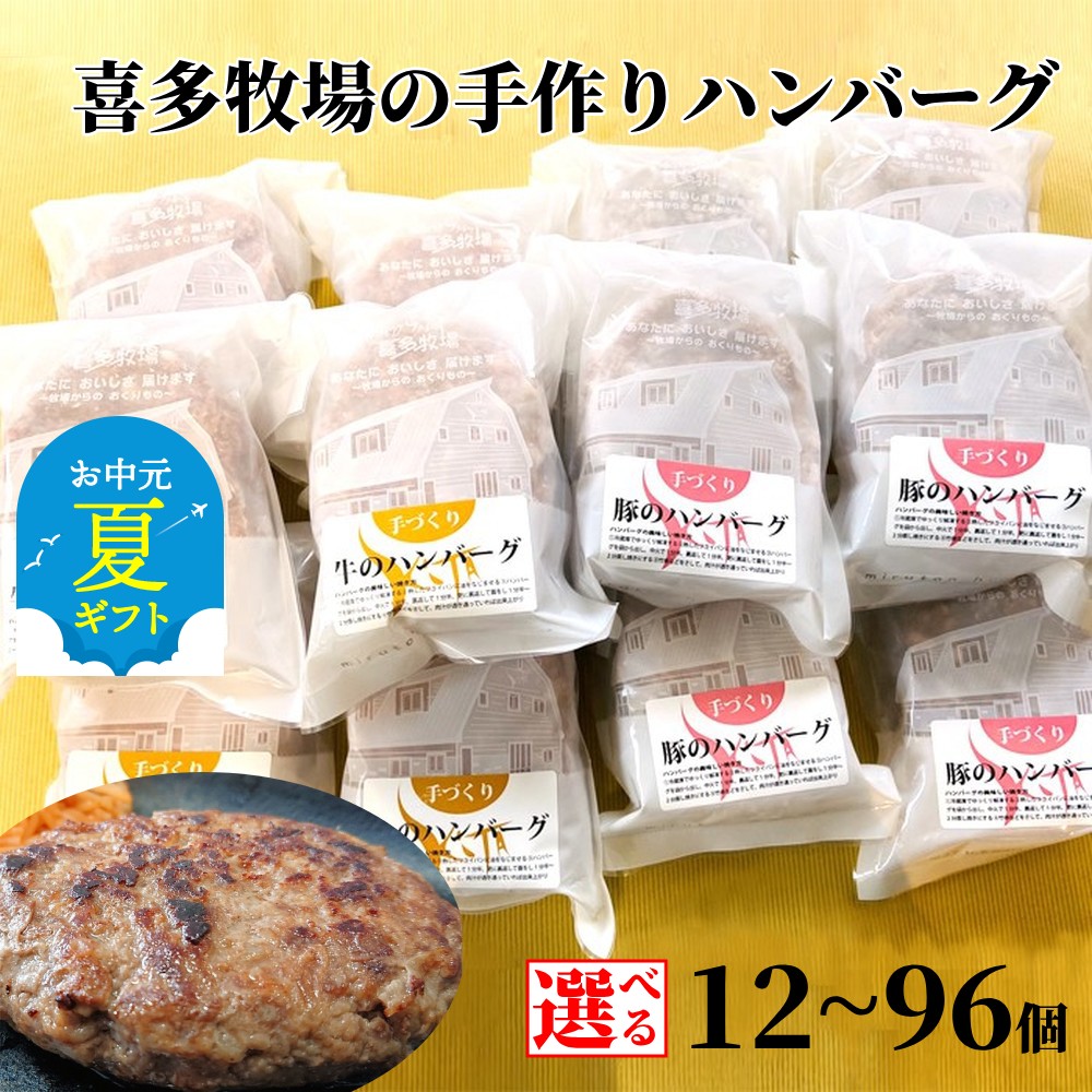 【ふるさと納税】喜多牧場 手づくり ハンバーグ | お中元 御中元 夏ギフト ギフト 贈り物 贈答 選べる 北海道 牧場 直送 小分け 牛肉 豚肉 牛 豚 国産 国産牛 国産豚 ビーフ ポーク ビーフハンバーグ ポークハンバーグ 手ごね 手捏ね セット