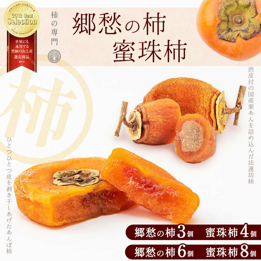 【ふるさと納税】 和菓子 郷愁の柿 蜜珠柿 セット | お菓子 スイーツ あんぽ柿 柿 かき カキ おやつ ドライフルーツ お土産 ギフト 柿本来 優しい甘さ 法連坊柿 渋皮 国産 栗あん 凝縮 甘い蜜 干し柿 濃厚 手土産 自然 食べ比べ 贅沢 石井物産株式会社 贈答品 奈良県 五條市