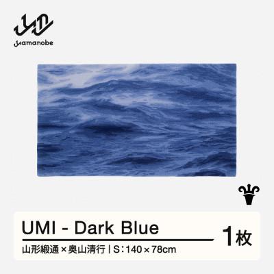 ふるさと納税 山辺町 【山形緞通×奥山清行】UMI - Dark Blue (S)