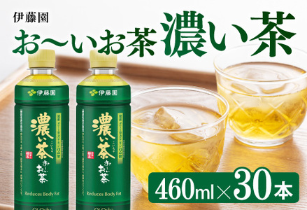 お～いお茶 濃い茶 460ml×30本 PET 【 飲料 飲み物 ソフトドリンク お茶 ペットボトル スリム スマートボトル 備蓄 送料無料 】
