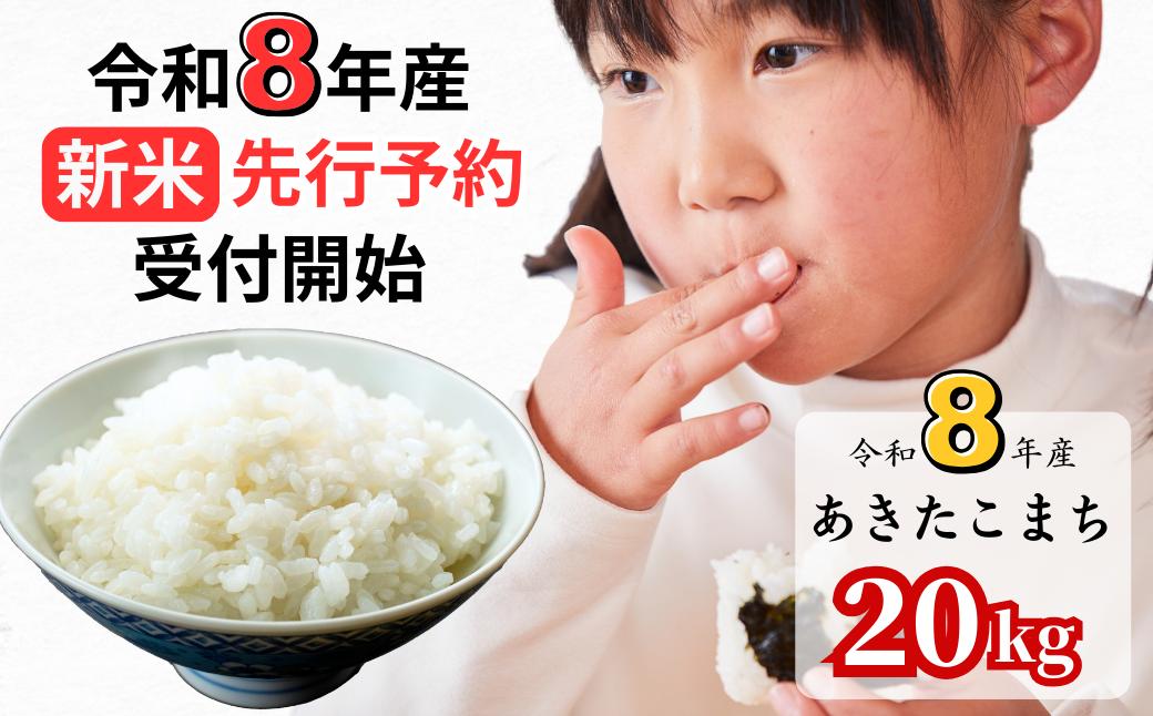 【令和8年産新米・先行予約】あわくら源流米 あきたこまち白米 20kg｜西粟倉村産・昼夜寒暖差が育む甘み｜ふるさと納税 K-bk-AFZA