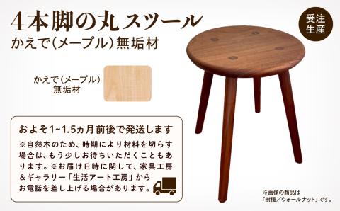 4本脚の丸スツール メープル無垢材 家具