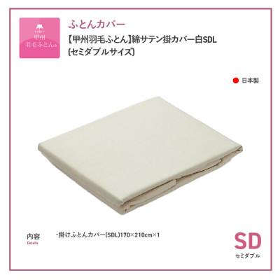 ふるさと納税 富士吉田市 【2025年10月下旬発送】掛け布団カバー セミダブル 白 綿100% サテン国産【甲州羽毛ふとん】 |  | 03