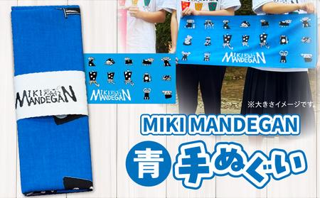 MIKI MANDEGAN 手ぬぐい（青） | 手ぬぐい イベント 地域の祭り 地域応援 獅子舞 お祭り 香川県 三木町 |_ mk158-011-02