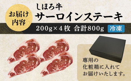 北海道 しほろ牛 サーロイン ステーキ 200g×4枚 計800g ロース ステーキ肉 牛 赤身肉 国産牛 肉 ビーフ 国産 牛肉 冷凍 詰合せ お取り寄せ 送料無料 十勝 士幌町【S01】