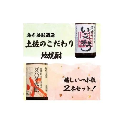 父の日 栗焼酎 「ダバダ火振」米焼酎「須崎のいごっそう」 2本 セット 酒