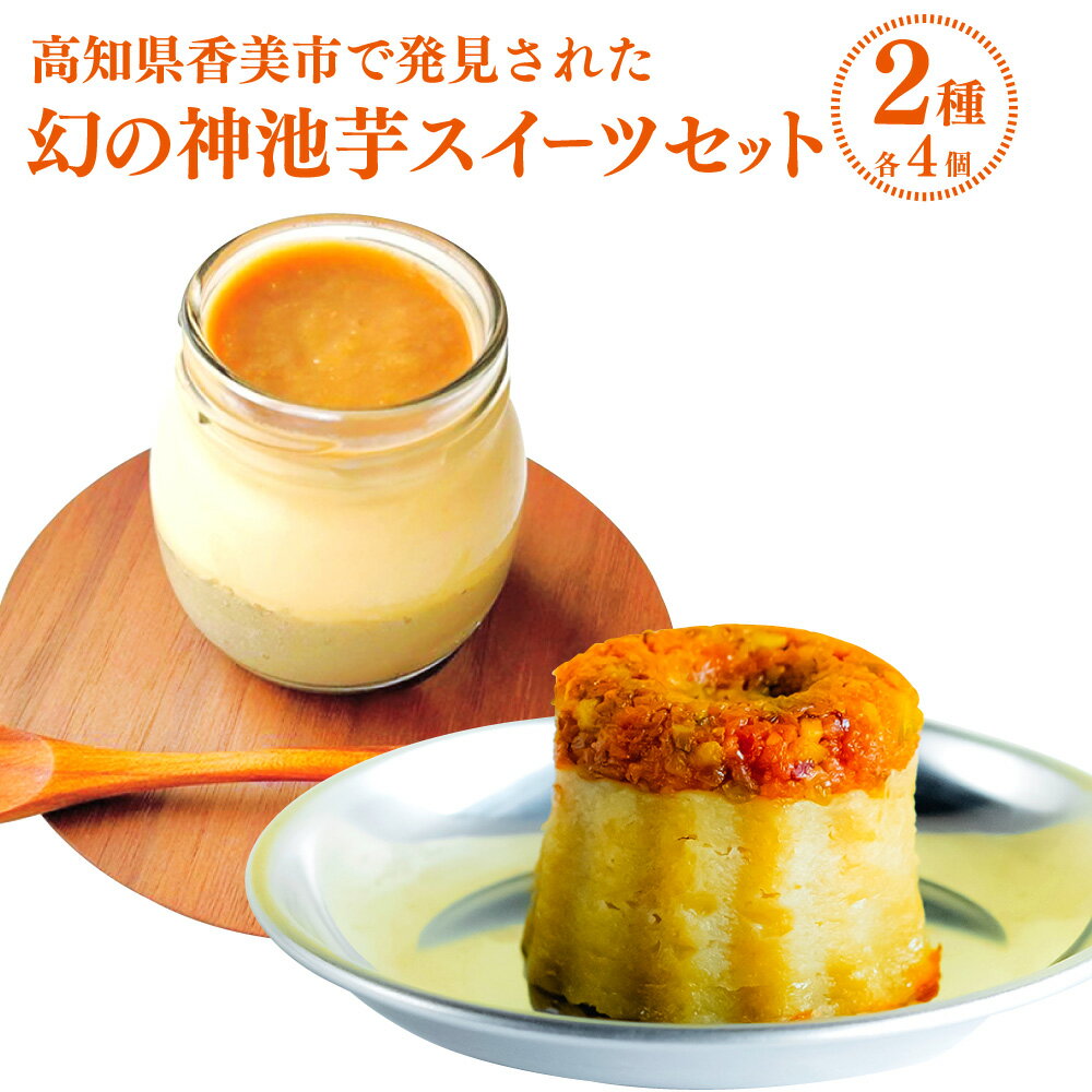 【ふるさと納税】高知県香美市で発見された幻の神池芋スイーツセット【プヂン＆生カヌレ】 計8個（各4個） 合計480g プリン カヌレ 神池芋 さつまいも サツマイモ さつま芋 スイーツ お菓子 洋菓子 デザート おやつ 冷凍 高知県産 国産 高知県 香美市 送料無料