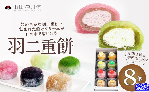 羽二重餅８個入 40P5607　/ 東北 秋田 大館 大館市 菓子 餅 もち おもち お餅 羽二重餅 はぶたえもち 和菓子 ギフト プレゼント 贈り物 母の日 父の日 敬老の日 誕生日 記念日 お祝い 創作和菓子 大福 アイス 自分への ご褒美 プチ贅沢