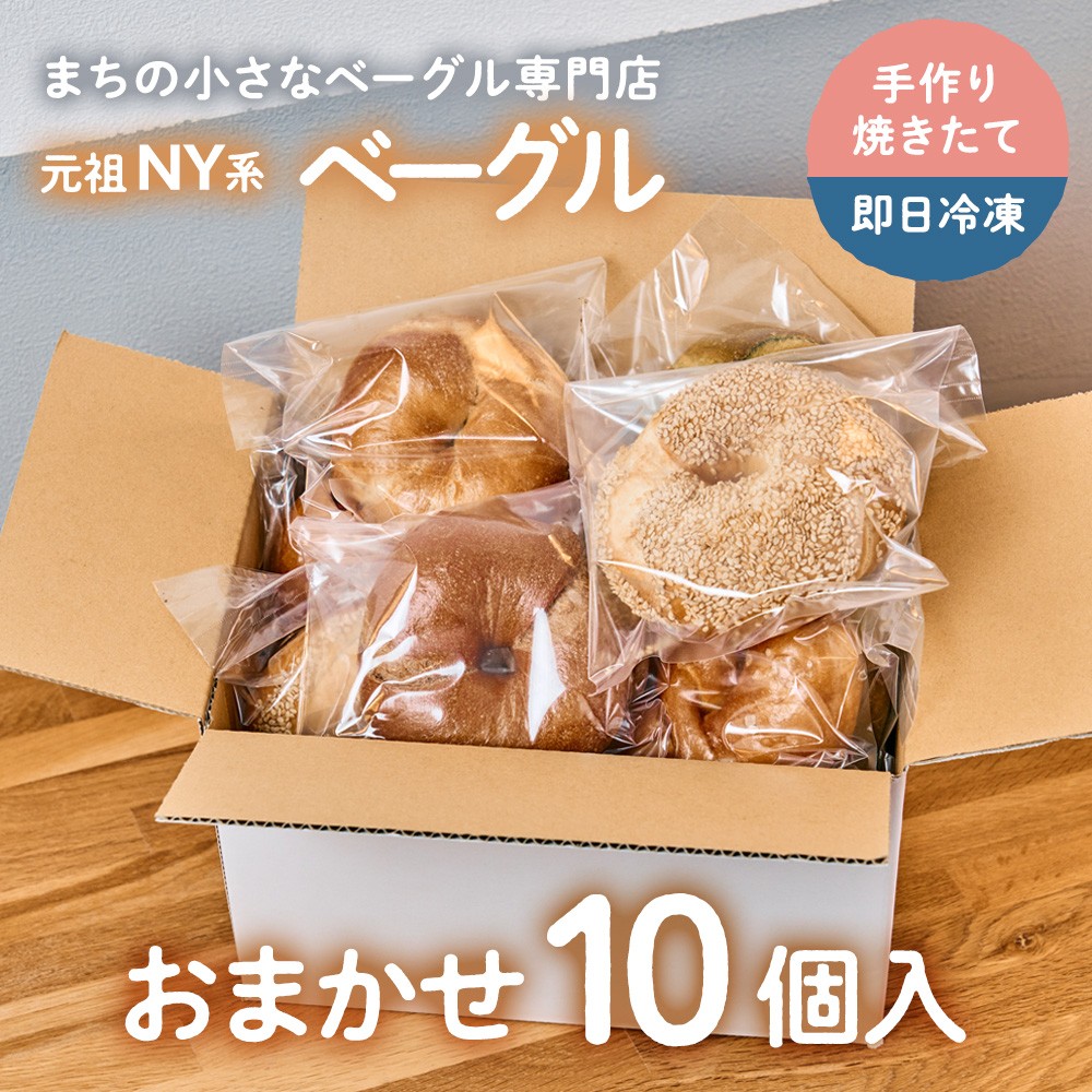 
                  【Good Day Bagel＆Coffee】冷凍ベーグル おまかせ10個セット ギフトボックスなし
                