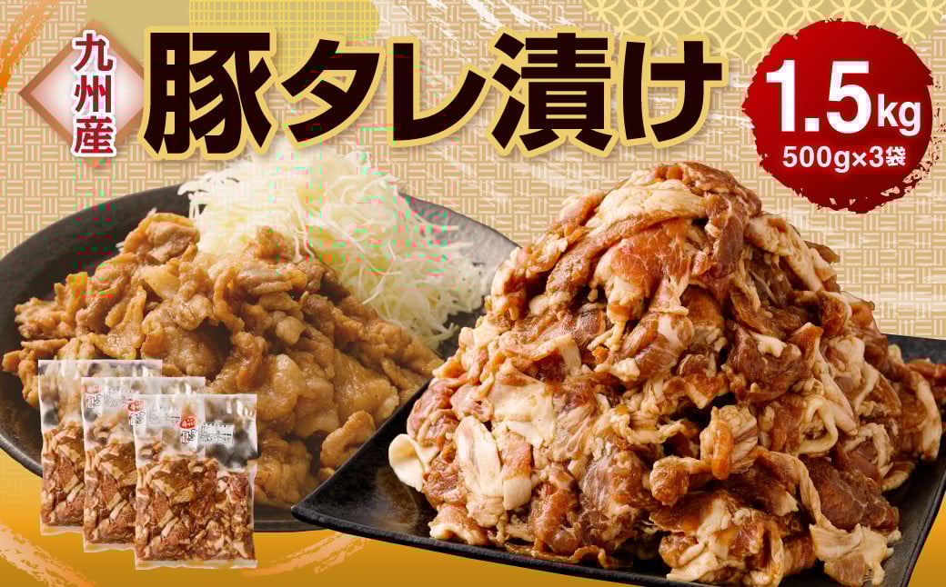 九州産豚 タレ漬け 合計1.5kg 500g×3袋 焼肉 豚ロース 小分け