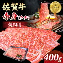 【ふるさと納税】 佐賀牛 赤身(ウデ肉）焼肉 400g 佐賀牛 焼肉 合計400g バーベキュー 国産 BBQ お肉 ブランド牛 九州産 送料無料 A5～A4 ブランド牛 ブロック 人気 ランキング 高評価 牛肉 国産 佐賀県産 黒毛和牛 牛 佐賀 小城市【B160-008】