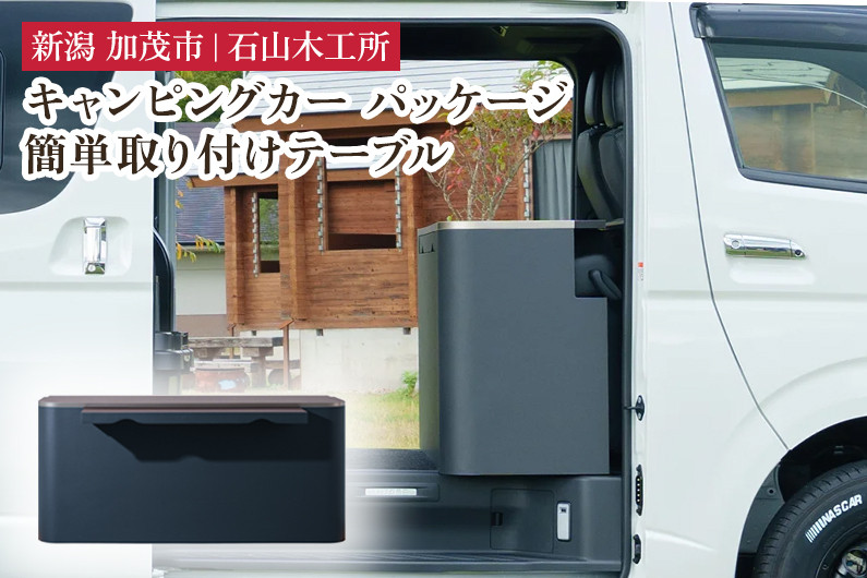 
キャンピングカーパッケージ センターキャビネット 簡単取り付けテーブル 《W1450×D420×H650》【簡単取り付けでキャンピングカーに】 トヨタ ハイエース対応 アウトドア キャンプ ギア キット インテリア 家具 加茂市 石山木工所
