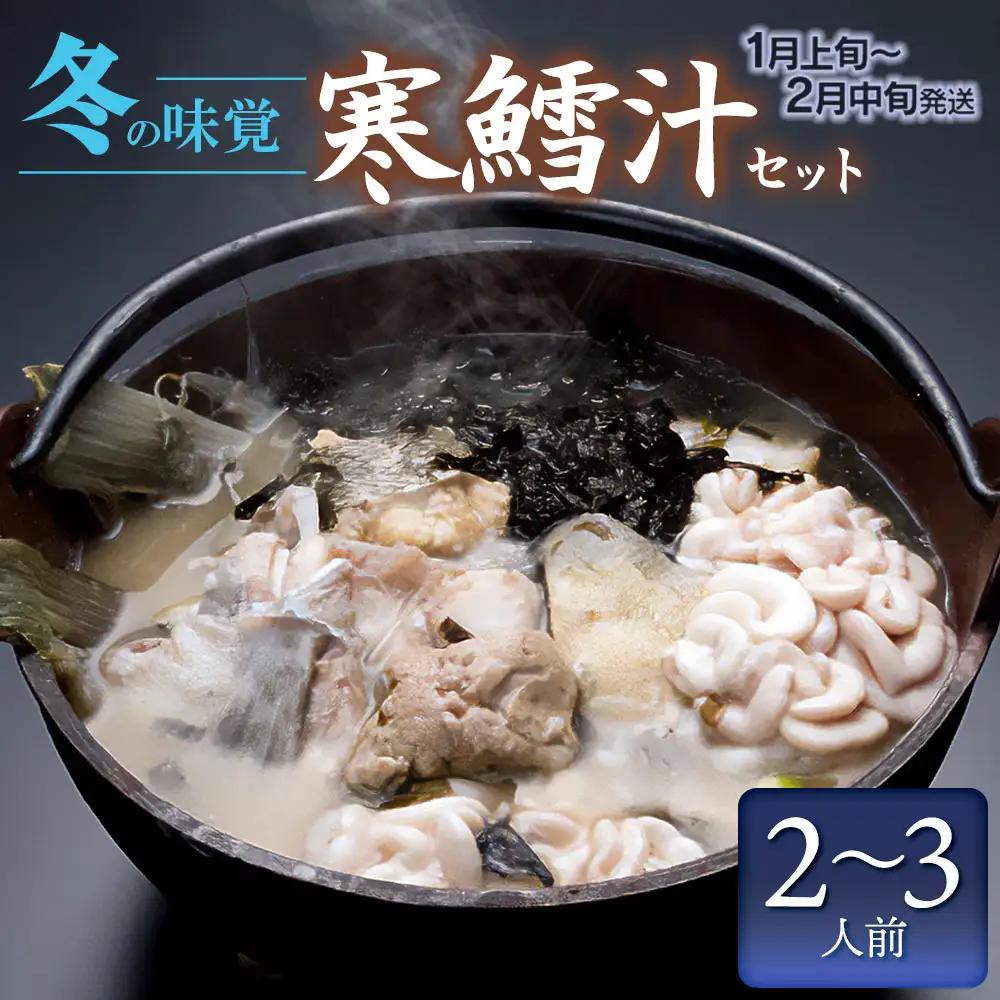 【令和9年1月以降発送】冬の味覚 寒鱈汁セット (2～3名分)　鶴岡魚類株式会社 K-838