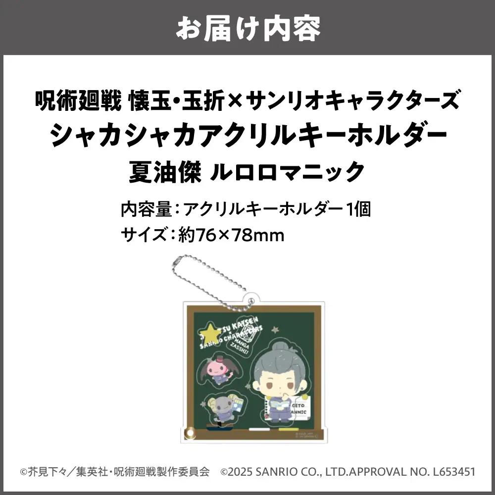 呪術廻戦 懐玉・玉折 × サンリオキャラクターズ シャカシャカアクリルキーホルダー BK (夏油傑 ルロロマニック)_OS097-0010-02