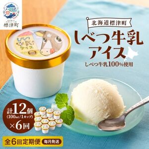【毎月定期便】しべつ牛乳アイス12個　アイスクリーム 無添加 詰め合わせ全6回【配送不可地域：離島】【4067120】