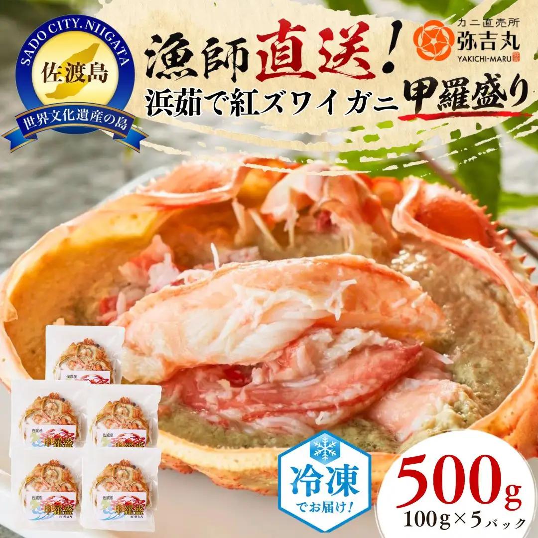 紅ズワイガニ ボイル500g 100グラム 5パック 蟹ミソ入り | 新潟県 佐渡市 ズワイガニ 2026年9月発送