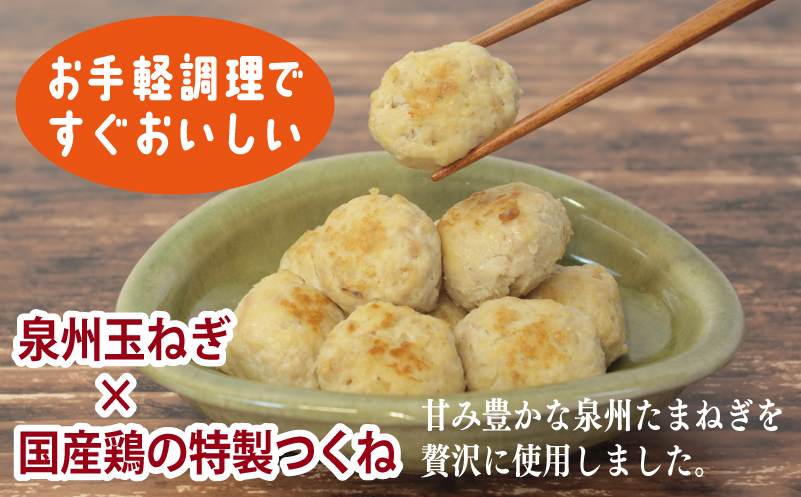 【調理済み／簡単調理】国産鶏使用 つくね 1kg（500g×2P）【泉州たまねぎ入り 冷凍 惣菜 おかず 弁当 おつまみ 鍋具材】 G2906