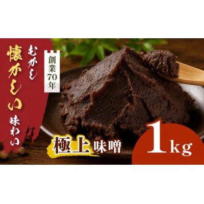 ふるさと納税 伊那市 極上味噌 1kg箱　信州産大豆と伊那市産の米を使用した無添加無着色みそ