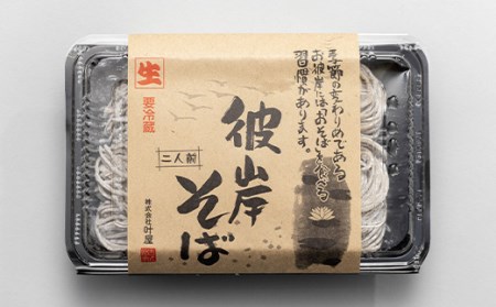 特製「彼岸そば」6人前 蕎麦 老舗 彼岸 ソバ 生麺 生めん F4H-0196