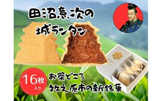 田沼意次 の 城 ランタン フロランタン 8枚入り × 2箱 お菓子 おかし おやつ 洋菓子 焼菓子 焼き菓子 スイーツ デザート スウィーツ 甘い あまい おすすめ オススメ 美味しい おいしい 贈答 贈り物 おくりもの ギフト プレゼント アーモンド 手土産 お土産 キャラメル 誕生日 記念日 家庭 贅沢 もなか ザクザク 食感 常温 保存 ご褒美 バター コスモスコーヒー 静岡県 牧之原市