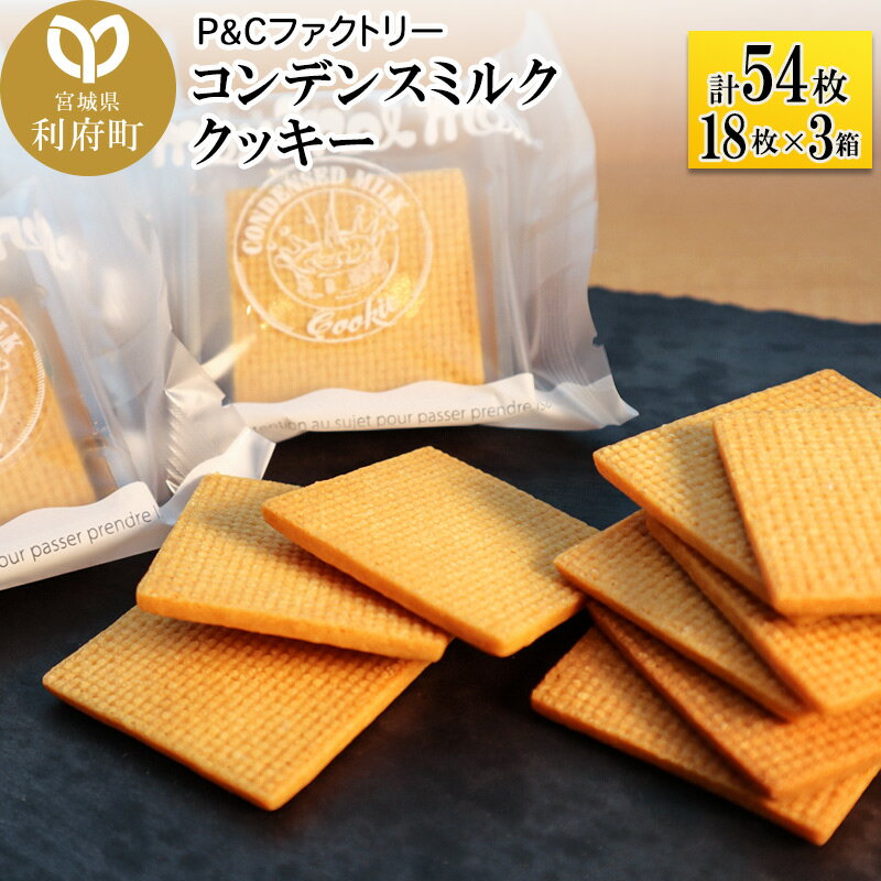 【ふるさと納税】＜父の日 ギフト＞コンデンスミルククッキー 3箱 計54枚 (18枚×3箱)