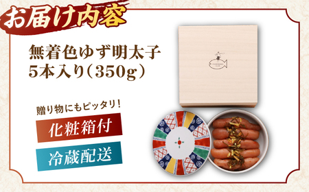 ＜ 贈答 ＞ 無着色 ゆず明太子 5本(350g) 桐箱・磁器入り ▼ めんたいこ たらこ タラコ 辛子明太子 福岡 食べ物 食品 お取り寄せ ご飯のお供 おいしい 本場 桂川町/有限会社フィッシャー