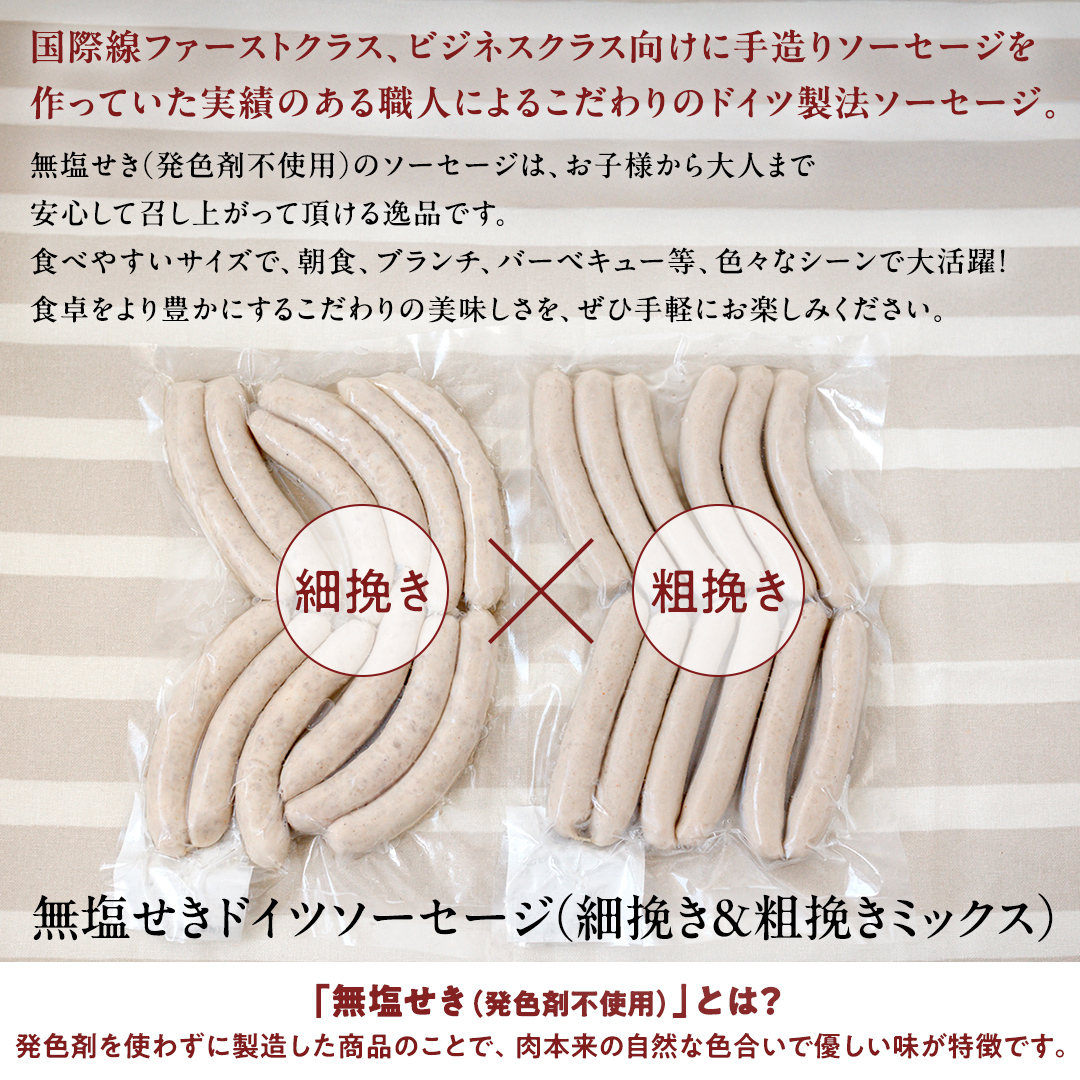 職人が作る ドイツソーセージ 2種ミックスセット （12本入×各1パック）計650g いくとせ ウインナー ハム 無添加 無塩せき 美味しい ソーセージ 国産 豚 機内食 ビジネスクラス ファーストク