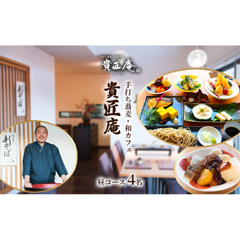 店主におまかせお昼の蕎麦会席コース（4名様まで） 