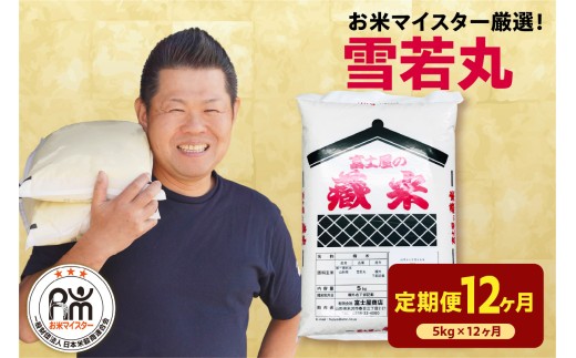 【12ヶ月定期便】 令和7年産 雪若丸 5kg  × 12回 計60kg 2025年産 精米 米 白米 ブランド米 お米マイスター 厳選 送料無料 山形県 米沢市